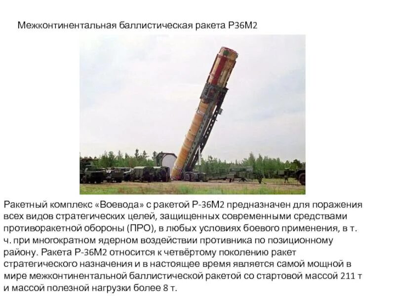 Ракета р-36м сатана. Ракета воевода характеристики. Ракета воевода характеристики. Р-36м сатана радиус поражения. Баллистическая ракета р-36м "воевода".