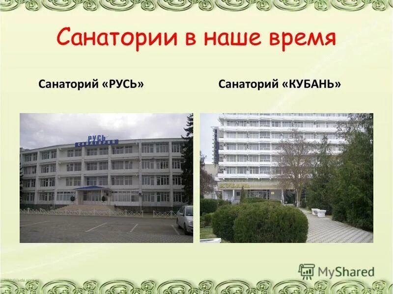 санаторий время. дом престарелых тверь. родник московский пансионат картмазово. пансионат сходня микояна. времена года пансионат москва дмитрия ульянова.