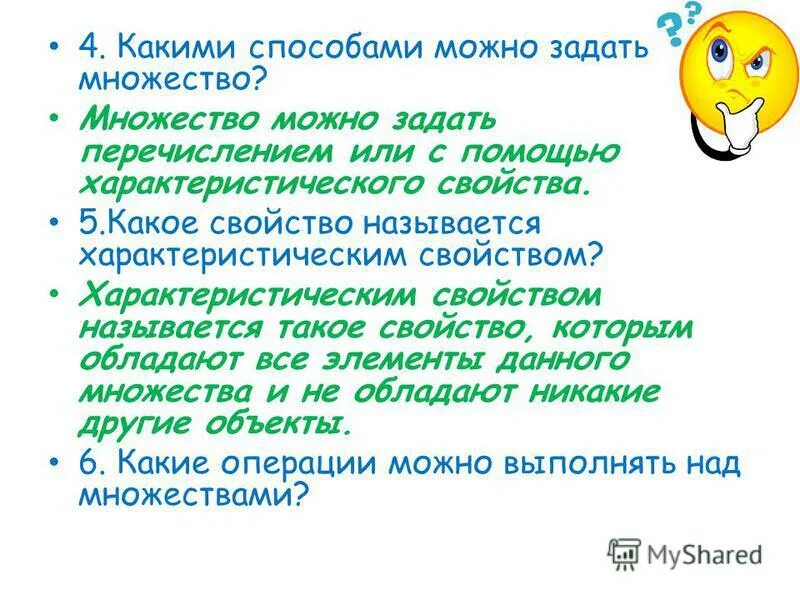 Множество задано словом. Множество можно задать. Задать множество характеристическим свойством. Как можно задать множество. Задать множество с помощью свойства.