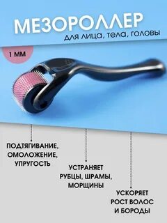 Какой мезороллер выбрать для лица