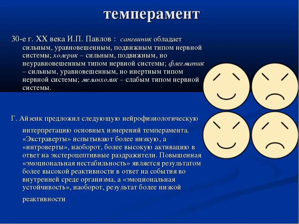 темперамент. соотношение типов нервной системы и темперамента таблица. типология личности айзенка. эмоционально устойчивый темперамент. личностный опросник epi (методика г.