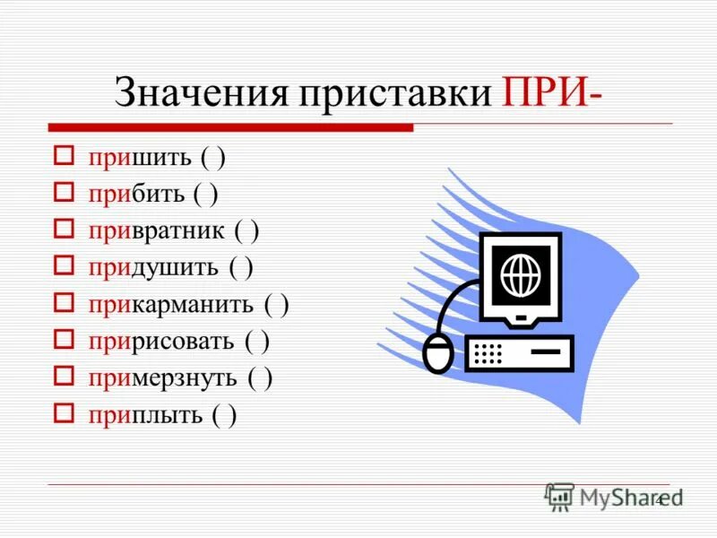 Приплыть написание приставки нисходящая. Значение приставки при. Что обозначает приставка. Привратник значение приставки. Пришить картинка значения приставки.