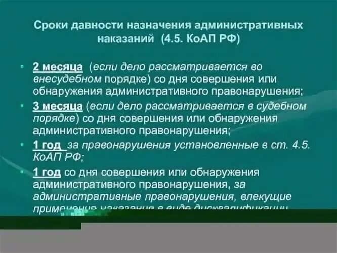 Сроки наказания исчисляются. Сроки давности назначения административного наказания. Срок давности по административным правонарушениям. Срок давности по административным правонарушениям штраф. Споки административного наказания.