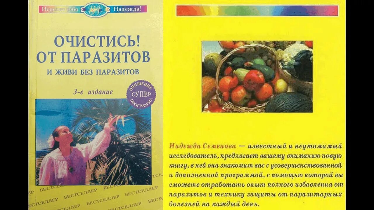 Семенова очистись. Очистись от паразитов и живи без паразитов Семенова. Книга н Семеновой очистись от паразитов. Семенова очищение от паразитов книга.