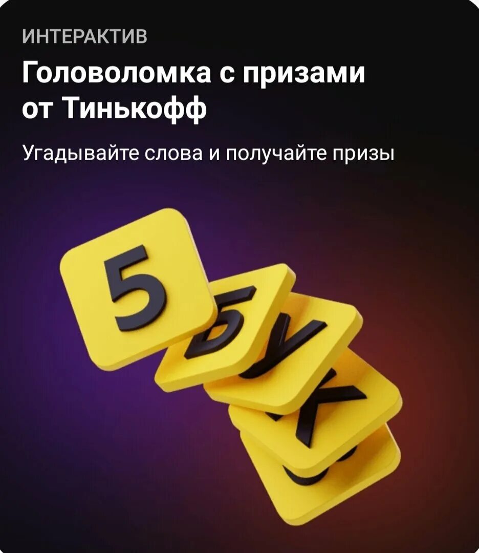 Пять букв слово тинькофф сегодня какое 5. 5 Букв тинькофф. Игра 5 букв от тинькофф. Тинькофф 5 букв тинькофф. Слова в тинькофф игра.