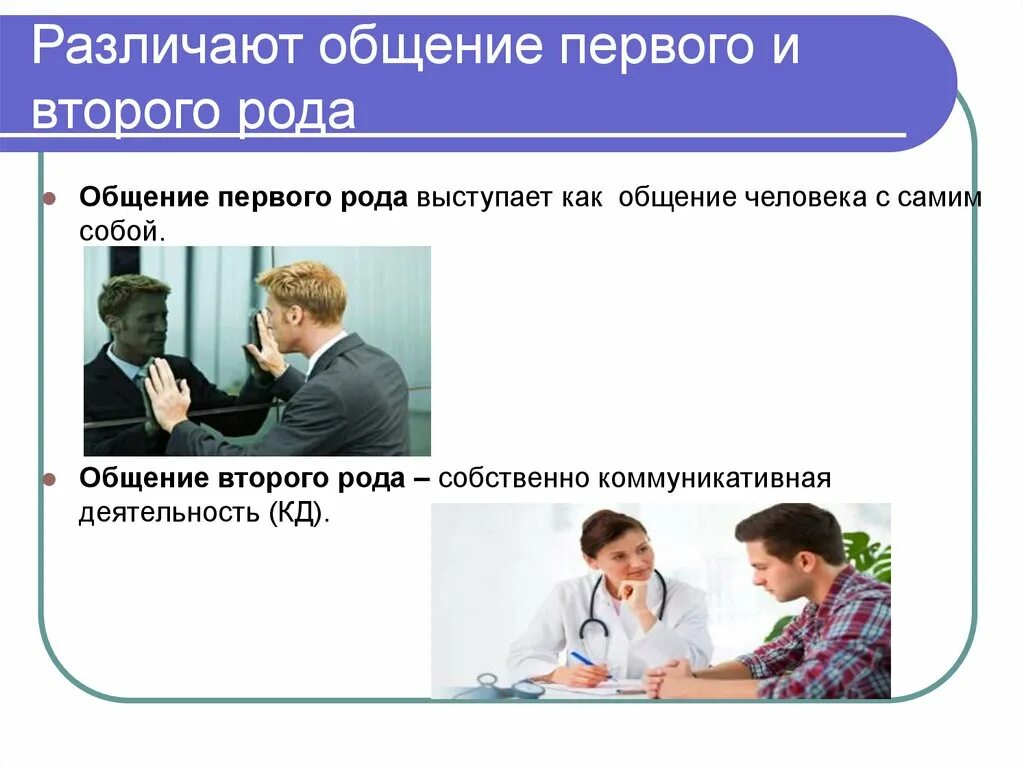 Общение на первом году. Общение первого рода общение второго рода. Различают _____ и ________ общение.. Коммуникативная деятельность человека. Родовые общения.