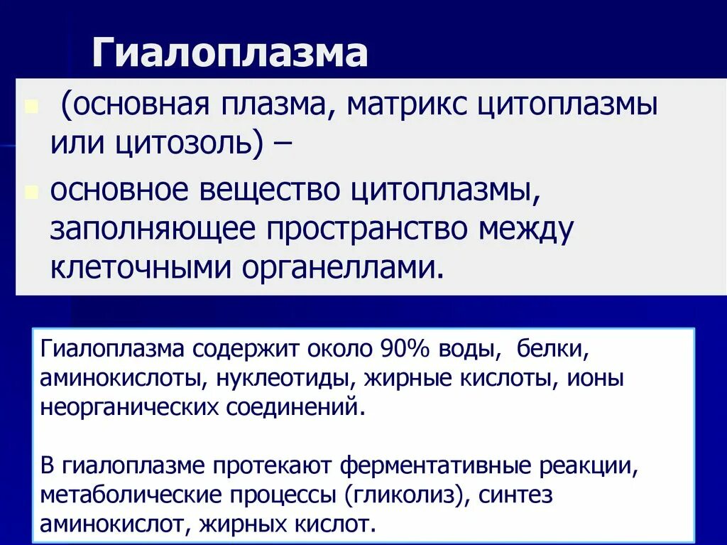 Цитозоль функции. Гиалоплазма участие в клеточном метаболизме. строение и функции гиалоплазмы. строение и функция гиалоплазмы клетки.