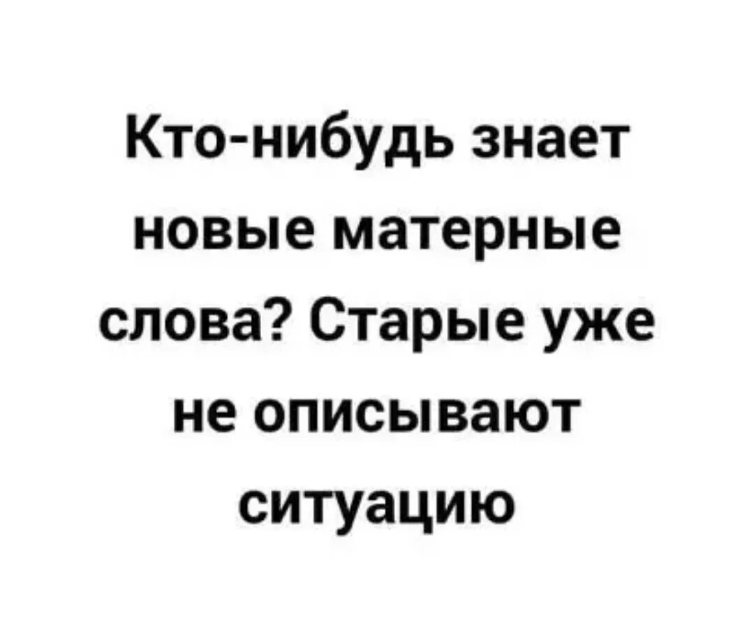 Давай что нибудь знаешь. Кто нибудь знает новые матерные слова. кто нибудь знает новые матерные. кто нибудь знает новые матерные слова старые. евгений ишутин ковров.