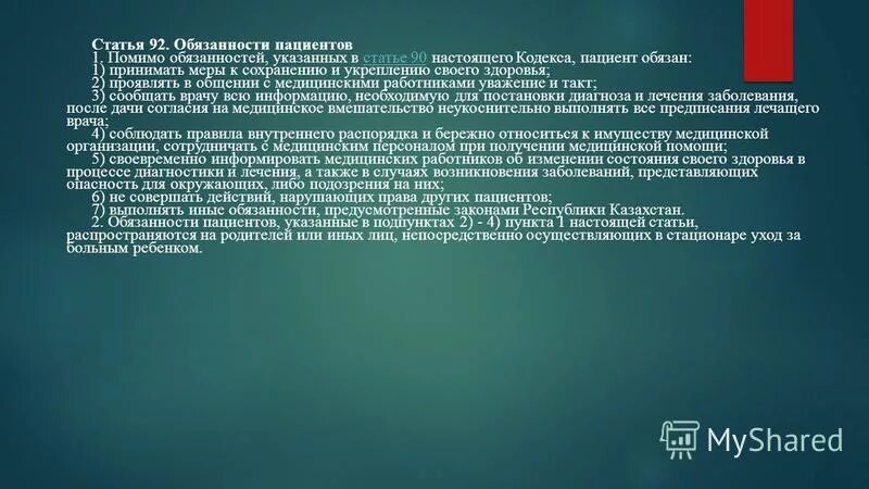 Кодекс здоровья народа и системы здравоохранения рк. Обязанности пациента. Ст,77 кодекса РК Ә О здоровье народа в системе здравоохранения. 92 Статья.