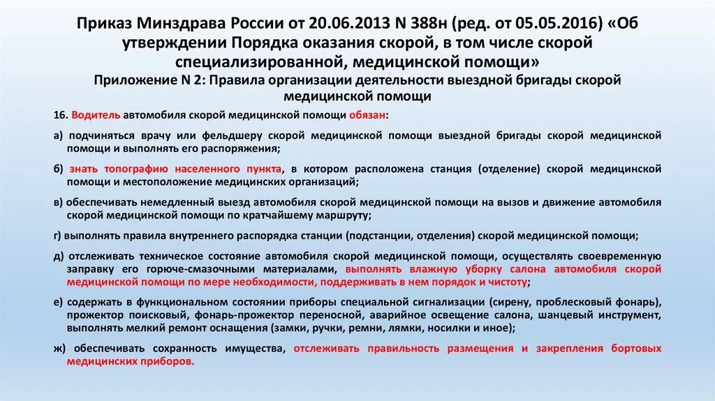 Водитель скорой помощи требования. Приказ скорой помощи. Приказы по скорой медицинской помощи. Приказы по оказанию скорой медицинской помощи. Приказы по работе скорой медицинской помощи.