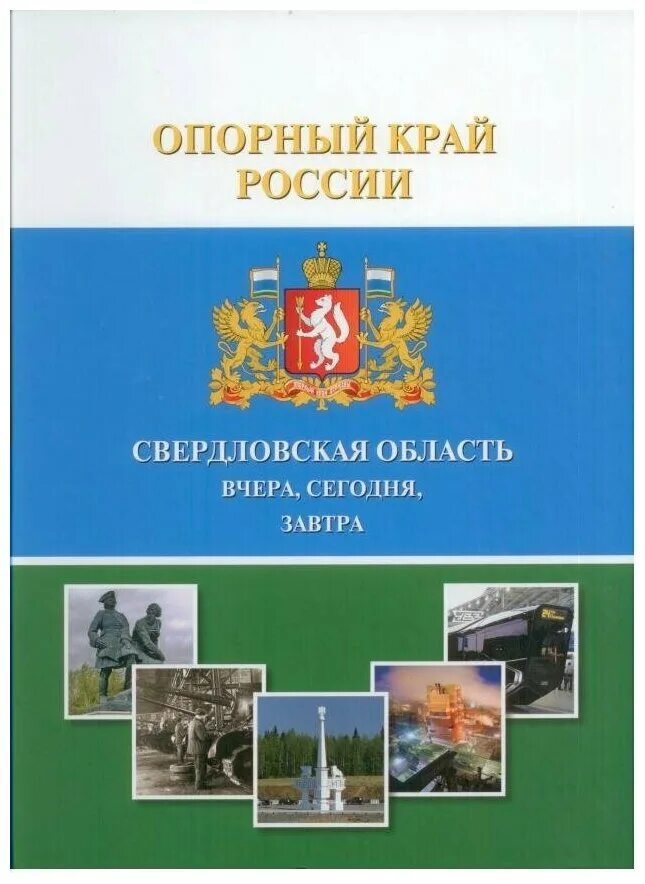 Список участников опорный край рф. Опорный край. Свердловская область книга. Опорный край России. Книга опорный край России.