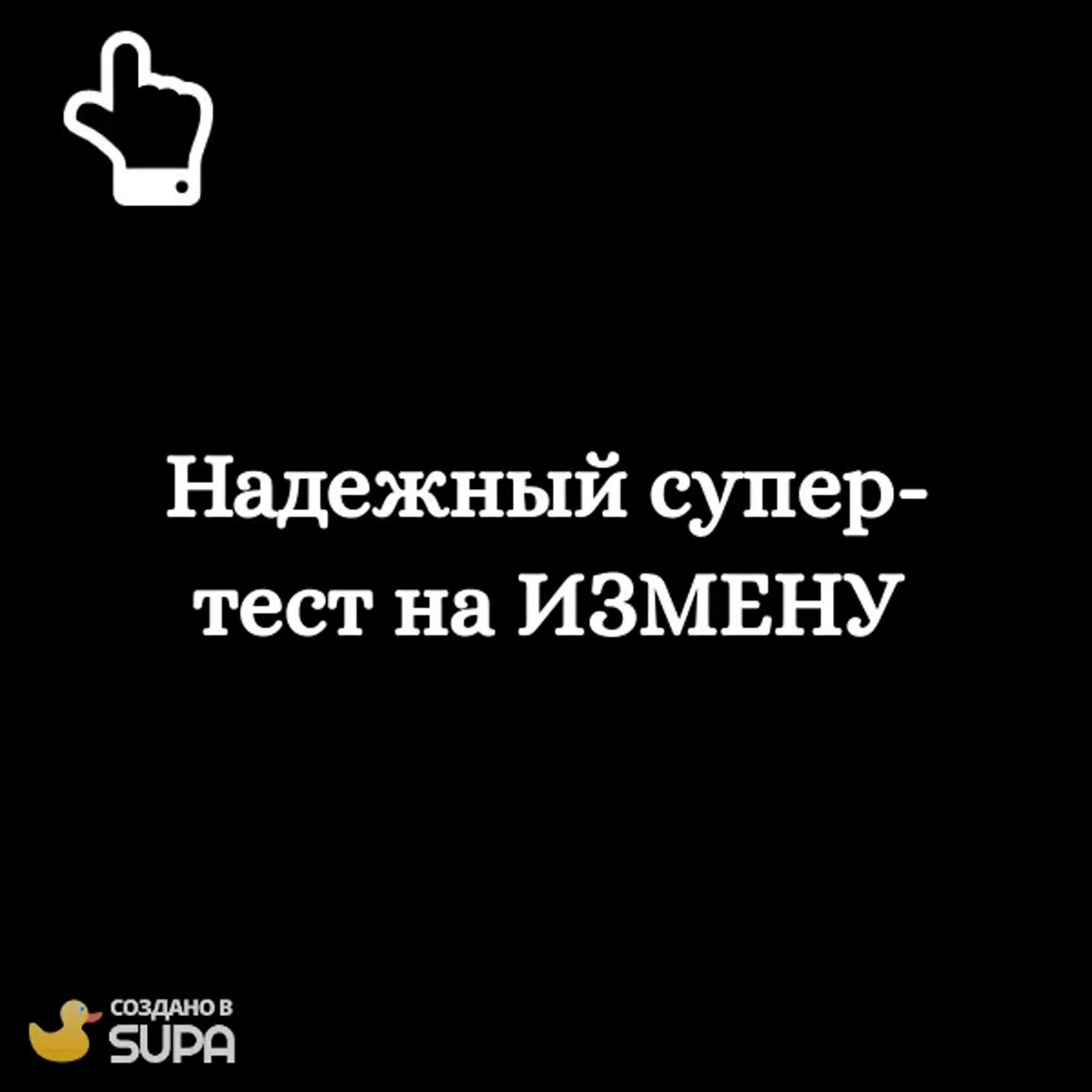 Тест на изменщика. Психологический тест на измену. Тест на предательство. Тест на измену мужа. Тест на измену филимонова