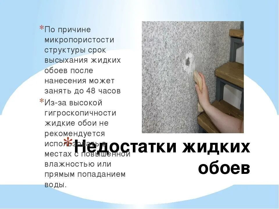 Высыхание жидких обоев. Преимущества жидких обоев. Жидкие обои минусы. Жидкие обои плюсы и минусы. Жидкие обои технология нанесения.