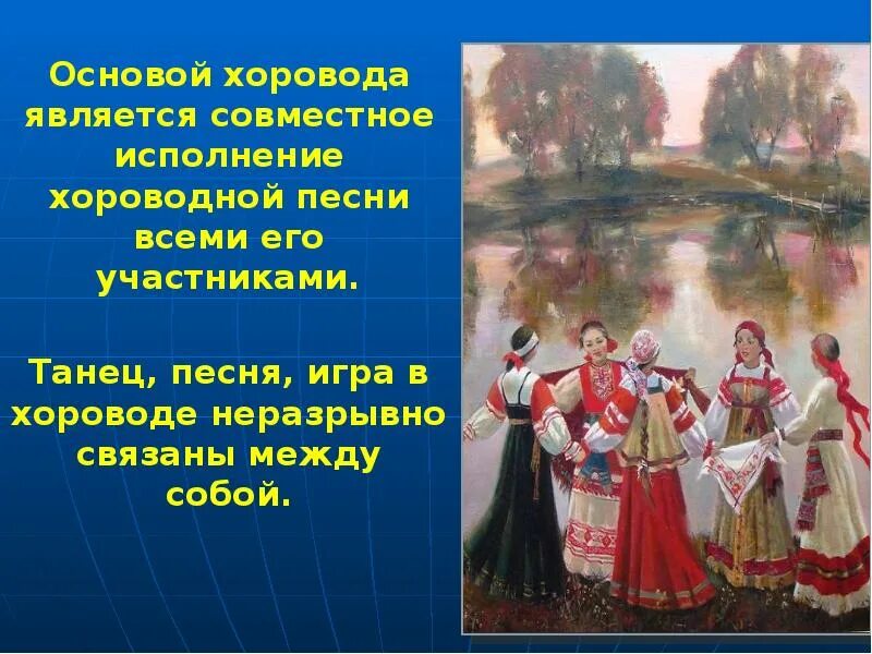 Жанр хоровода