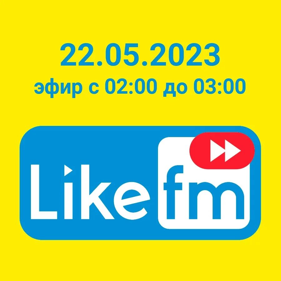 Лайк радио лучшее. Лайк ФМ. Логотип лайк ФМ. Радиостанции лайк ФМ. Like fm волна fm.