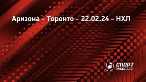 Аризона торонто 22 февраля