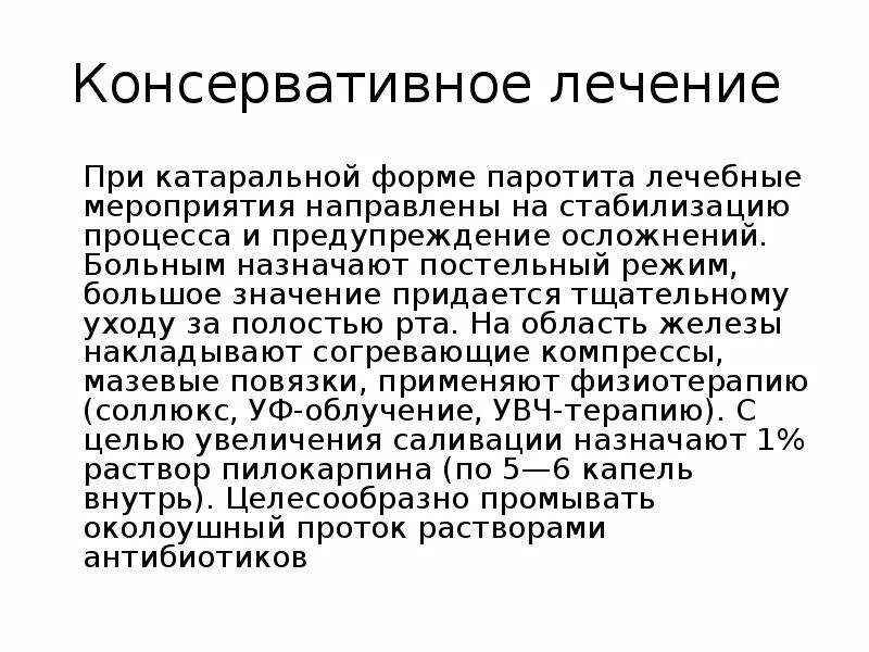 Паротит лечение. Гнойный паротит антибиотики. Ложный паротит Герценберга. Профилактика Гнойного паротита.