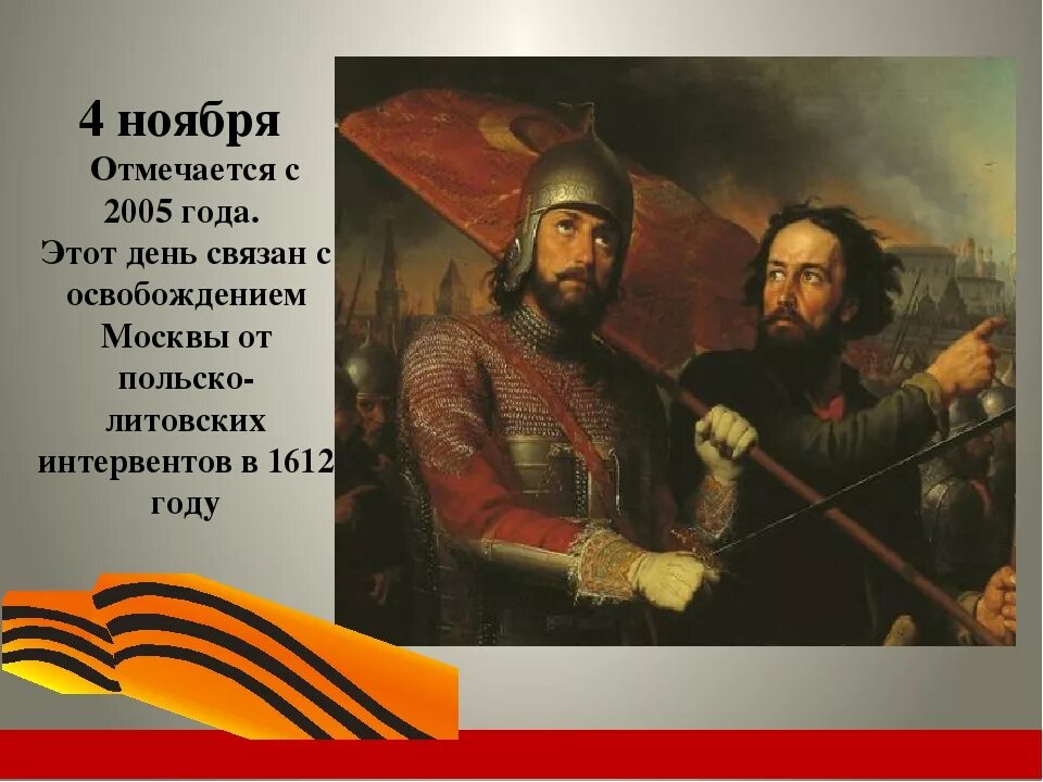 После освобождения москвы. Освобождение москры от польской-литовской интервентов. Освобождение Москвы от польских интервентов 4 ноября 1612 года. 4 Ноября день воинской славы России. 7 Ноября 1612 год день освобождения Москвы.