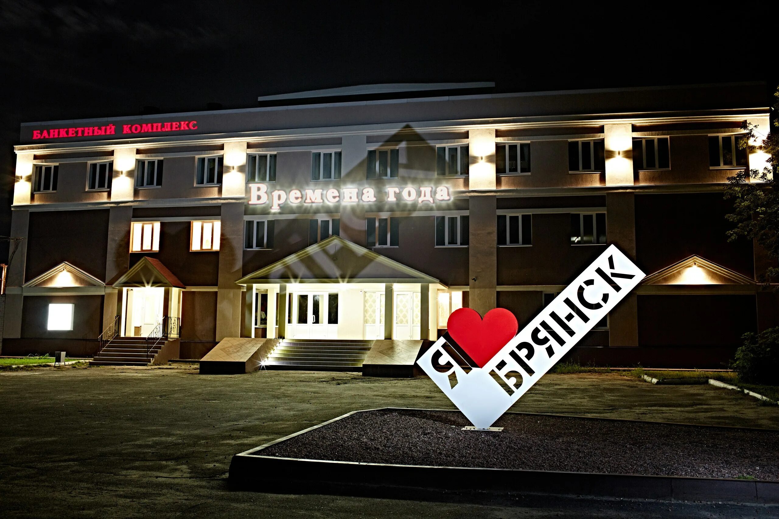 времена года брянск сайт