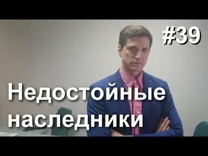 Признать наследника недостойным и лишить