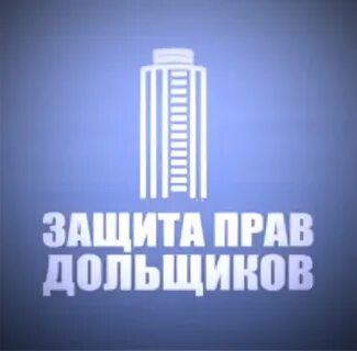 Защита дольщиков
