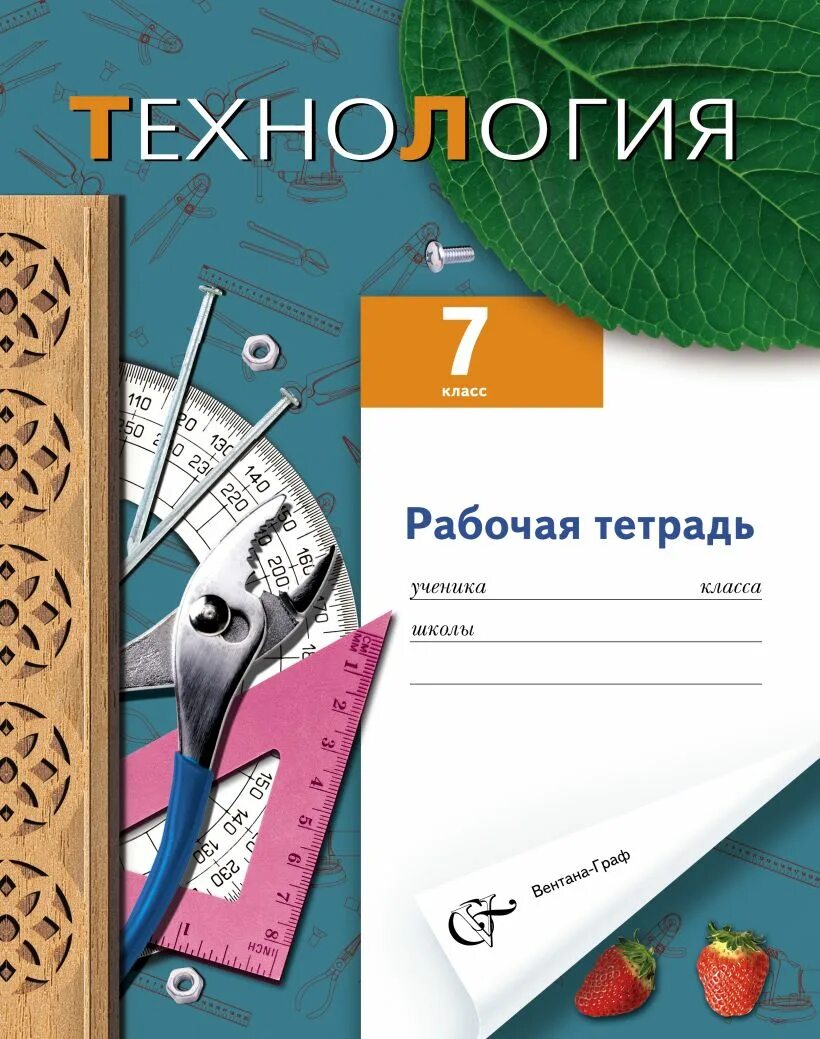 Рабочая тетрадь с 8 3 класс. Рабочая тетрадь по технологии 7 класс для мальчиков. Обложка для тетради по технологии. Тетрадка по технологии. Обложка для тетради по труду.