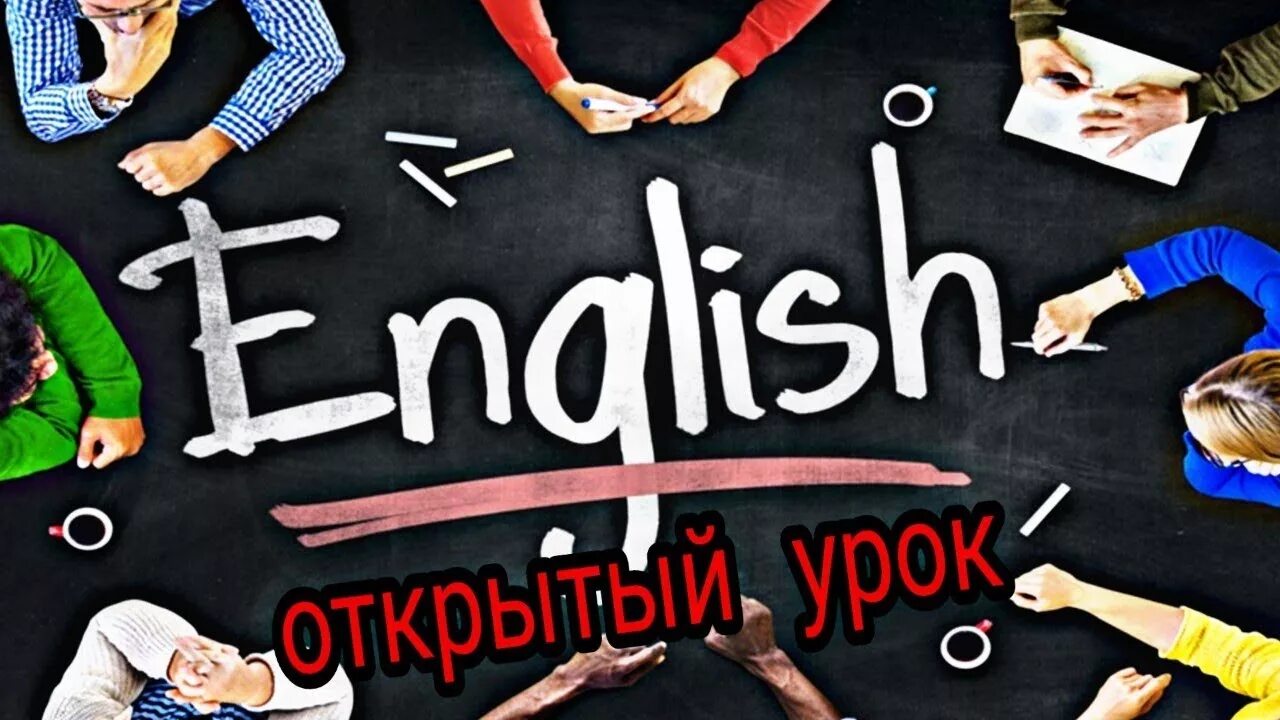 Открытый рок поанглийскому языку. Открытый урок английского. Открытый урок английского языка. Открытые уроки по английскому языку.