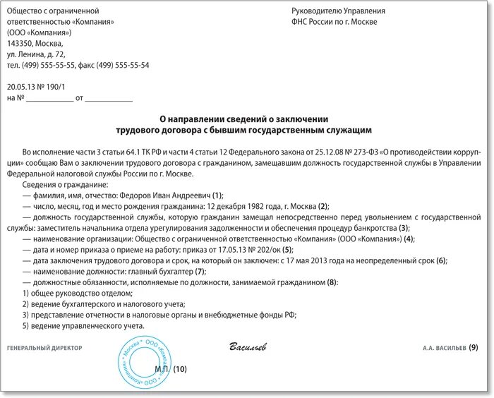 Уведомление о приеме бывшего госслужащего образец. Уведомление о работнике госслужащем образец. Уведомление о приеме на работу бывшего госслужащего. Уведомление о приёме на работу бывшего государственного служащего. Уведомление о принятии на работу бывшего госслужащего.