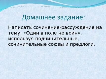 Итоговое сочинение один в поле не воин