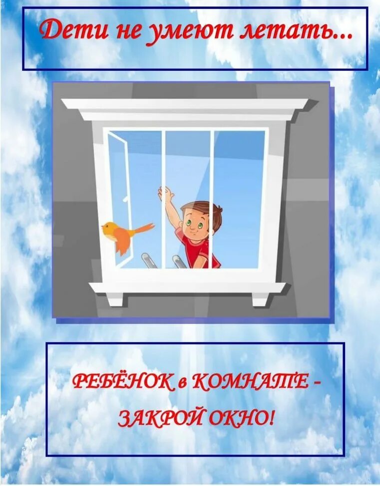 Безопасные окна для детей. Дети не умеют летать. Безопасность окна для детей. Акция дети не умеют летать.