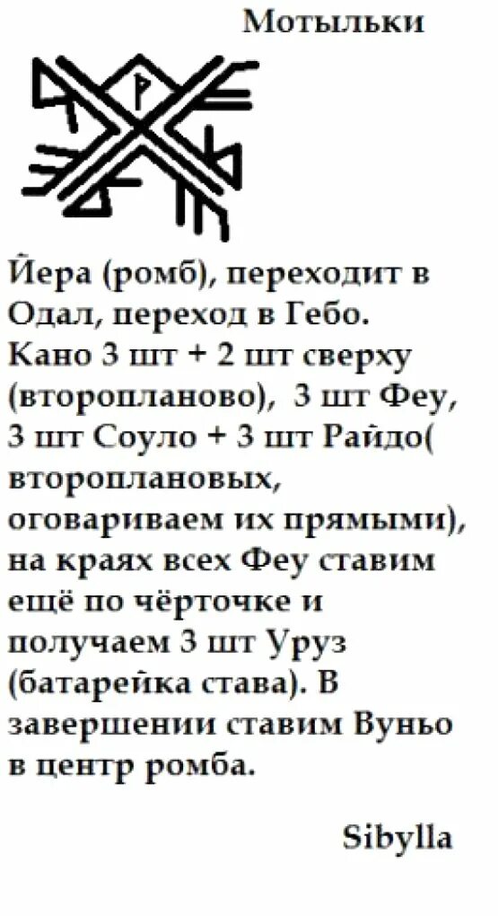 рунический став мотылек. став мотыльки. руны мотылек. став с руной одал. став мотыльки.
