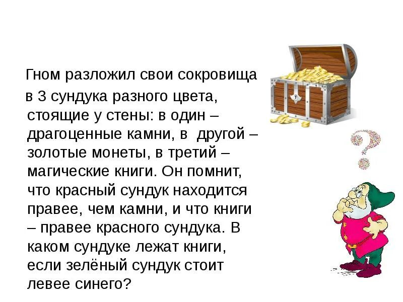 Гном разложил свои сокровища. Гном разложил свои сокровища в 3 сундука. Задача про 3 сундука. Три сундука с сокровищами. Я разложила свою душу по коробкам песня