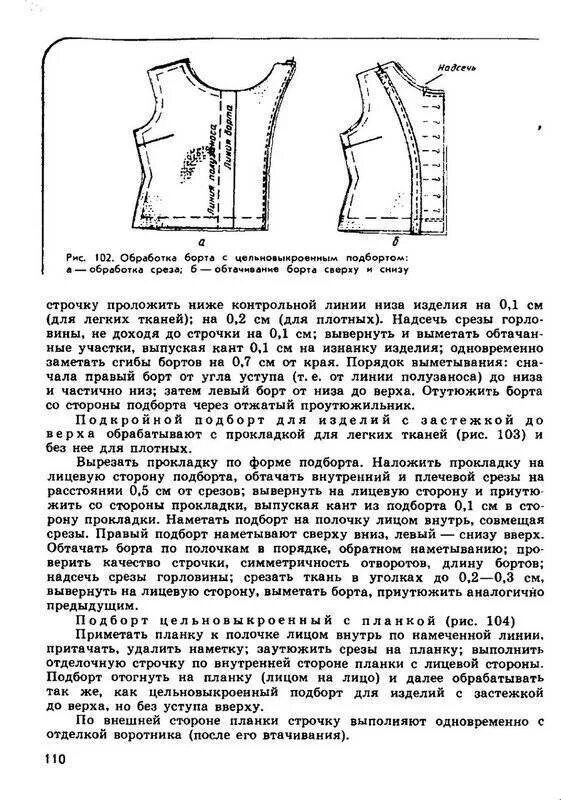 Обработка бортов подбортами. Борт и подборт швейного изделия. Обработка внутреннего среза подборта. Обработка края борта подбортом схема.