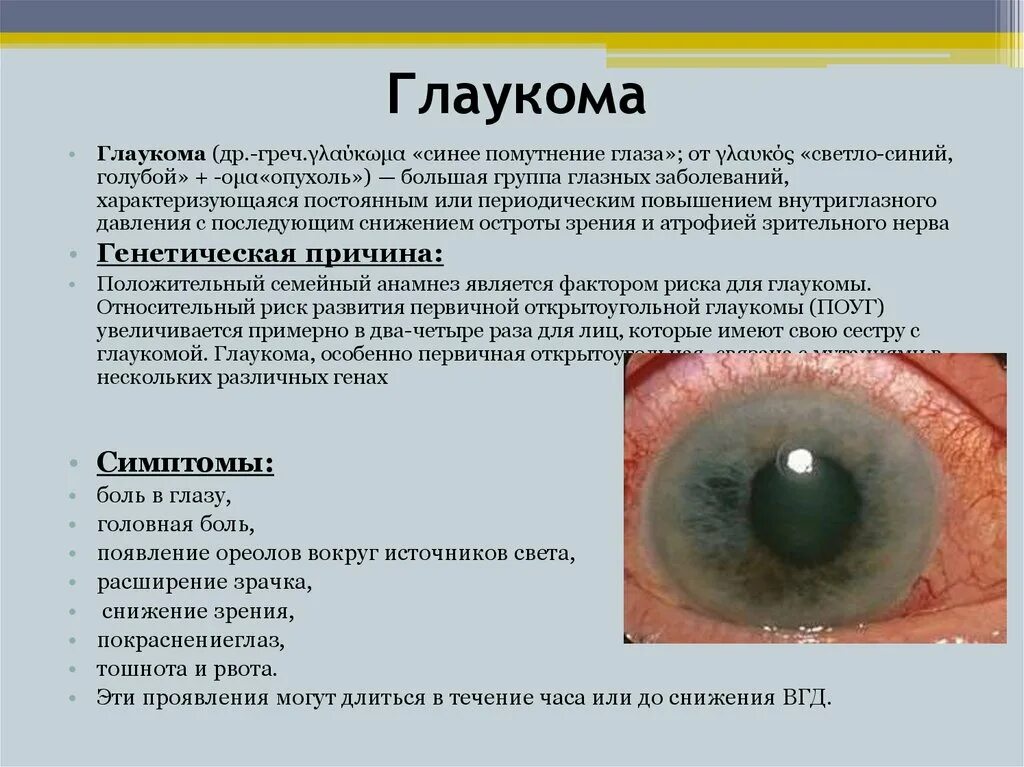 Как называется болезнь зрения. Глазные заболевания человека глаукома. Патология органа зрения глаукома. Глаукома профилактика биология 8 класс.