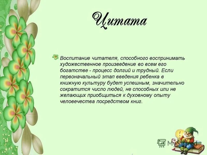 Воспитываем читателя. Воспитание читателя. Методика художественного чтения и рассказывания. Воспитание читателя. Воспитание читателя.