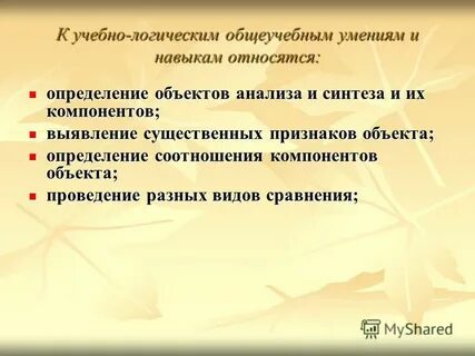 К общеучебным умениям относятся умения