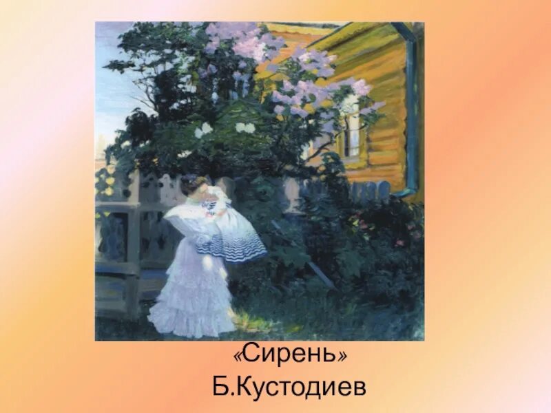 Маланчева ольга картины. Борис михайлович кустодиев сирень картина. Сирень васнецов. Художник шевелев александр викторович сирень\. Серебрякова сирень.