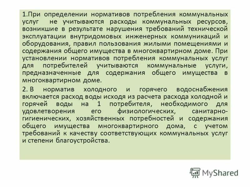 Правила установления и определения коммунальных услуг. Потребитель коммунальных услуг это. Нормативы потребления коммунальных услуг определяются. Расчетный метод коммунальных услуг. Изменения в правилах оплаты коммунальных услуг.