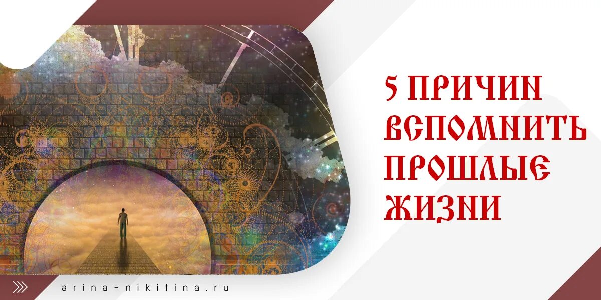 Вспомнить отчего. Вспомни прошлые жизни. 5 причин вспомнить прошлые жизни. прошлые жизни свидетельства. пятый в прошлой жизни.