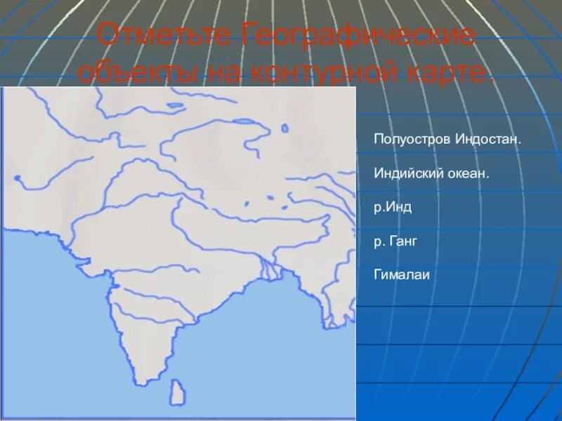 Полуостров индостан границы на карте. Индостанполуострова на карте. Индостан полуостров на карте. Полуостров индостан на контурной карте. Индостан полуостров контурная карта.