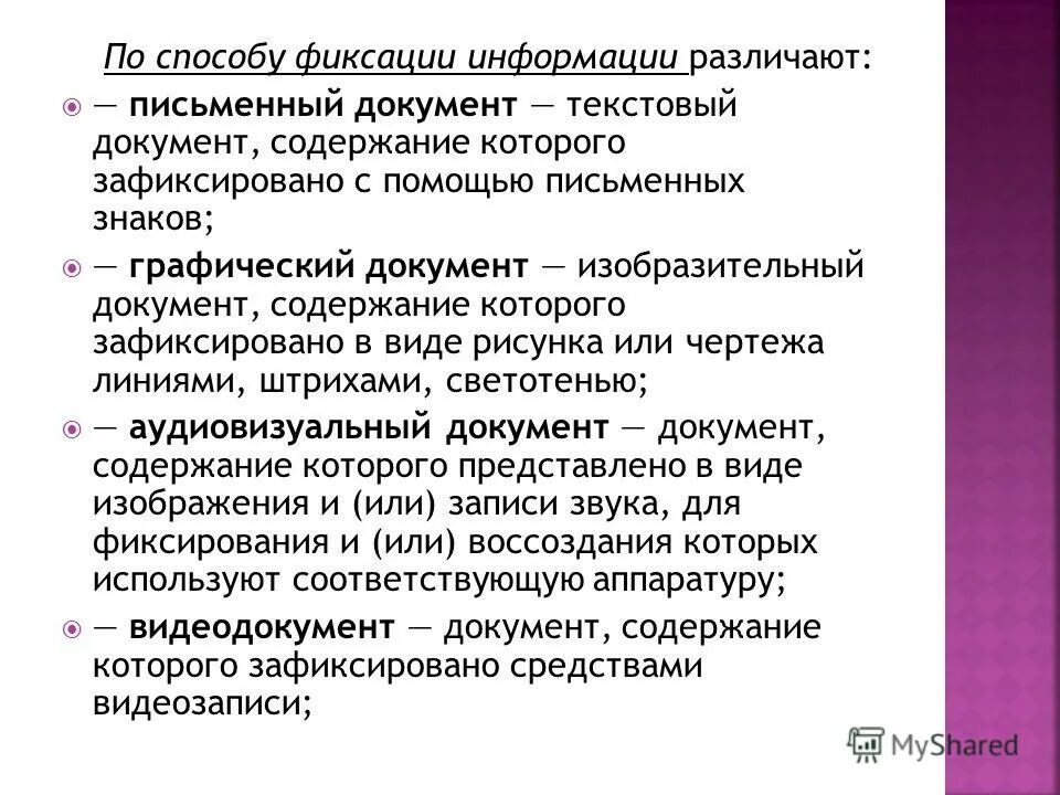 Документы и информацию которые связаны. Письменный документ. Способы фиксации информации. Документы по способу фиксации информации. Документы по средствам фиксации.