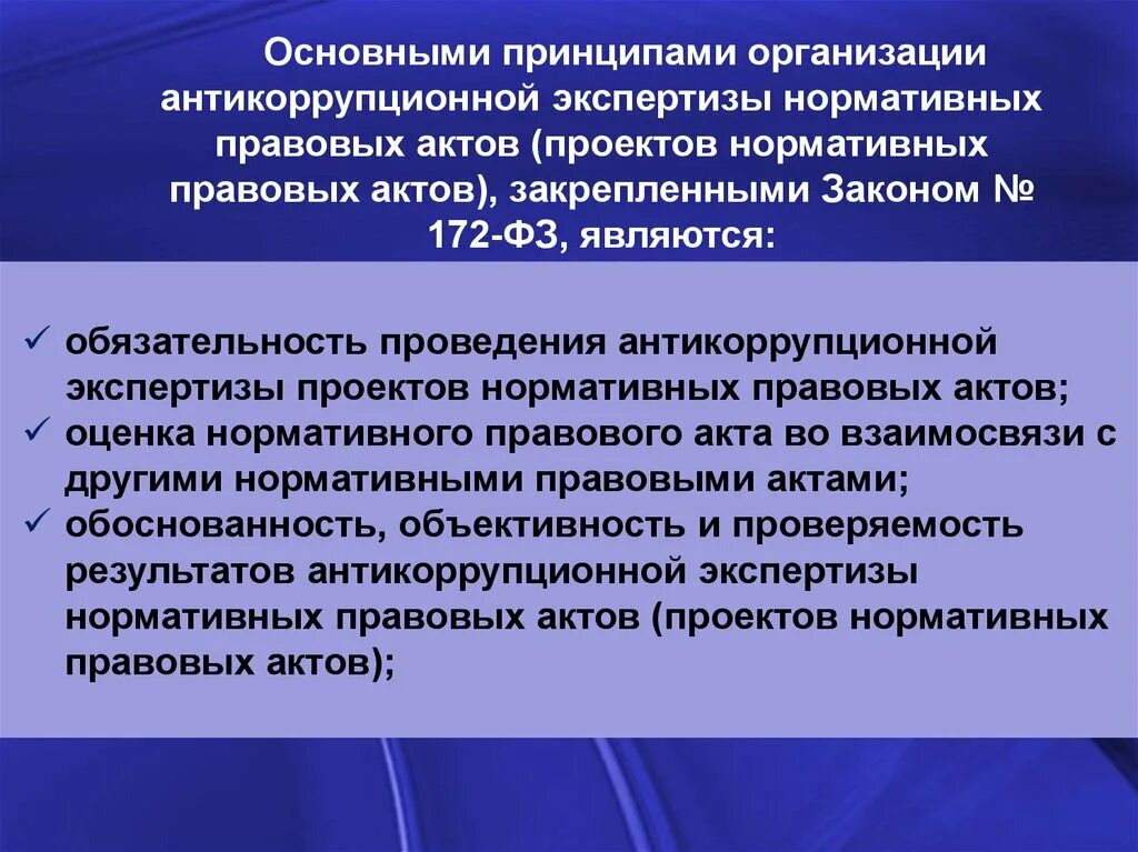 Проведения антикоррупционной экспертизы НПА. Правовая и антикоррупционная экспертиза нормативных правовых актов. Принципы антикоррупционной экспертизы. Антикоррупционная экспертиза проектов правовых актов. Результаты экспертизы нормативного акта