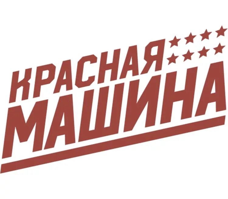 Red machine. Red machine красная машина хоккей. красная машина хоккей логотип. ред машин логотип. красная машина надпись.