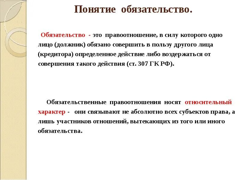 Вознаграждение за совершение действия. Понятие обязательства. Обязательства это правоотношения. Каково соотношение понятий «обязательство» и «правоотношение»?. Определите понятие обязательства..