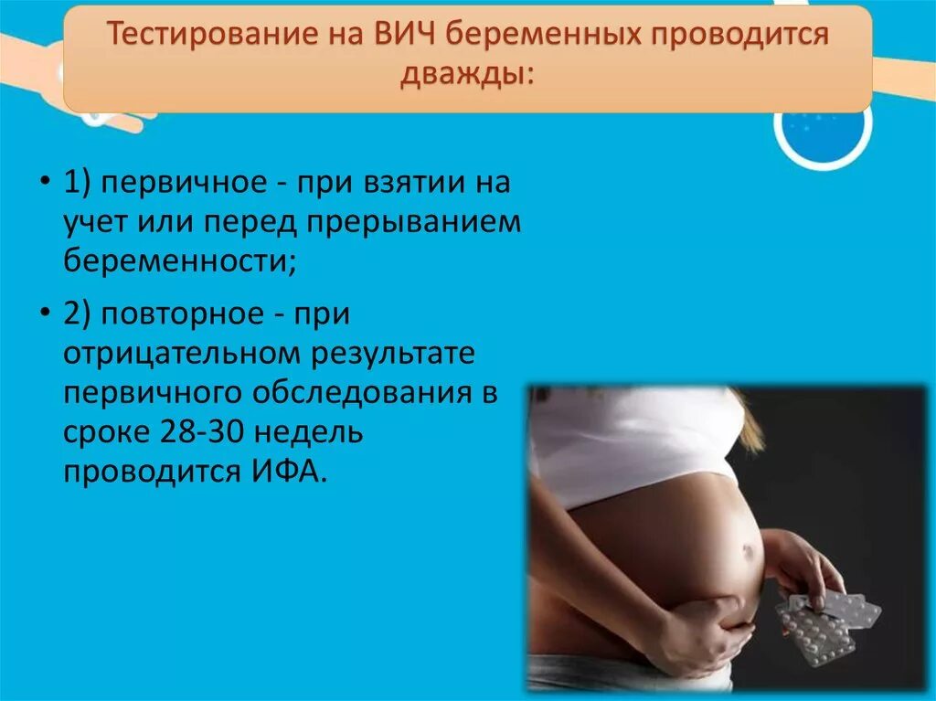 Тестирование беременных на ВИЧ. ВИЧ инфекция и беременность. Профилактика ВИЧ У беременных. Влияние инфекций на беременность.