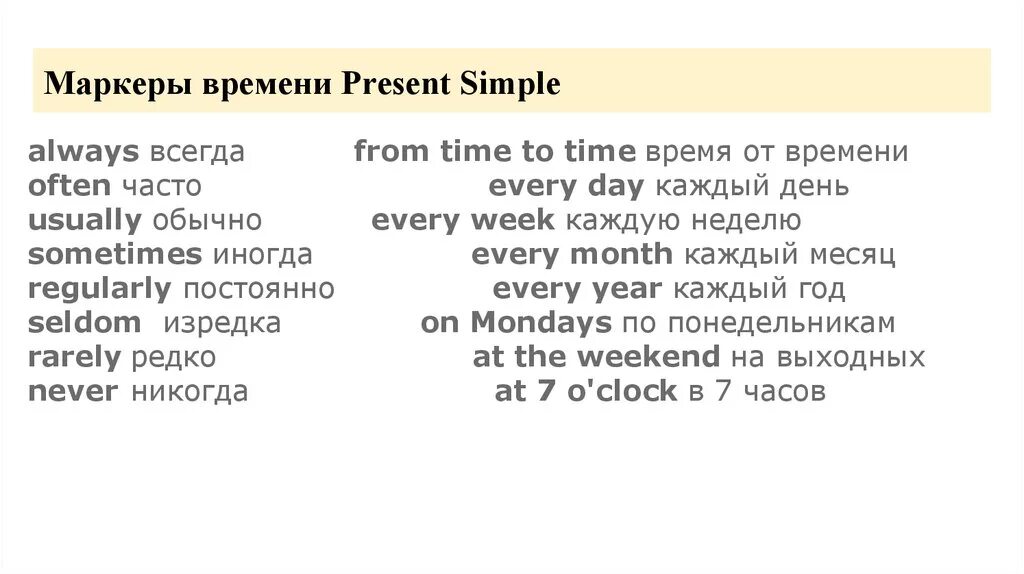 Спутники present continuous. Маркеры present simple в английском. Презент Симпл в английском маркеры. Маркеры времени в английском презент Симпл. Слова маркеры в английском языке present simple.