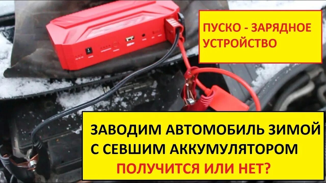 Завести автомобильного аккумулятора. Завести машину с севшим аккумулятором. Пусковой для аккумулятора автомобиля зимой. Запуск автомобиля с разряженным аккумулятором. Завести двигатель с севшим аккумулятором приспособление.