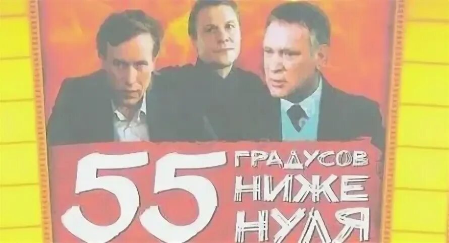 Семьдесят градусов ниже нуля. 55 градусов ниже нуля (1986). 72 градуса ниже нуля.