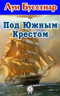 Под южным крестом