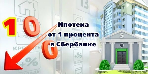 Ипотека 1%. Ипотека 1 процент. Ипотека 0,1%. Ипотека 001 процент.